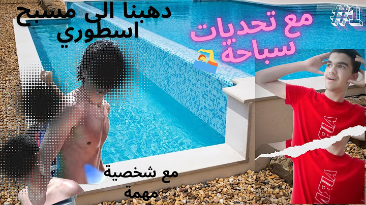 أخيرا...قضينا 5 ساعة في اكبر مسبح 🥶بسبب ارتفاع درجة الحرارة فاازرو🌡️☀️ #8