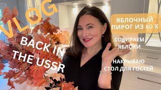 ВЛОГ. 🍁ПИРОГ из 80х.  BACK IN THE USSR  ❤️ СОБИРАЕМ ЯБЛОКИ. НАКРЫВАЮ СТОЛ ДЛЯ ГОСТЕЙ🍁