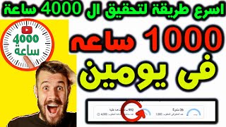 طريقة الحصول على 4000 ساعة مشاهدة   بإستخدام الهاتف فقط  تحقيق شروط اليوتيوب   تفعيل الدخل 4000 ساعة