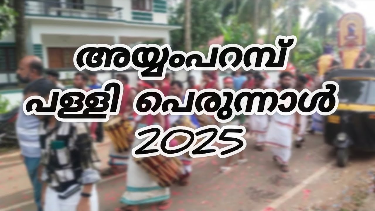 അയ്യംപറമ്പ് പള്ളി പെരുന്നാൾ 2025