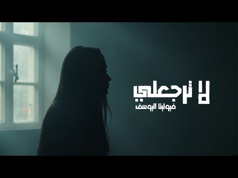 Violetta Al Yousef La Terjaali Official Audio L فيوليتا اليوسف لا ترجعلي 