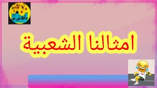 #امثال شعبيه #أمثالنا الشعبية