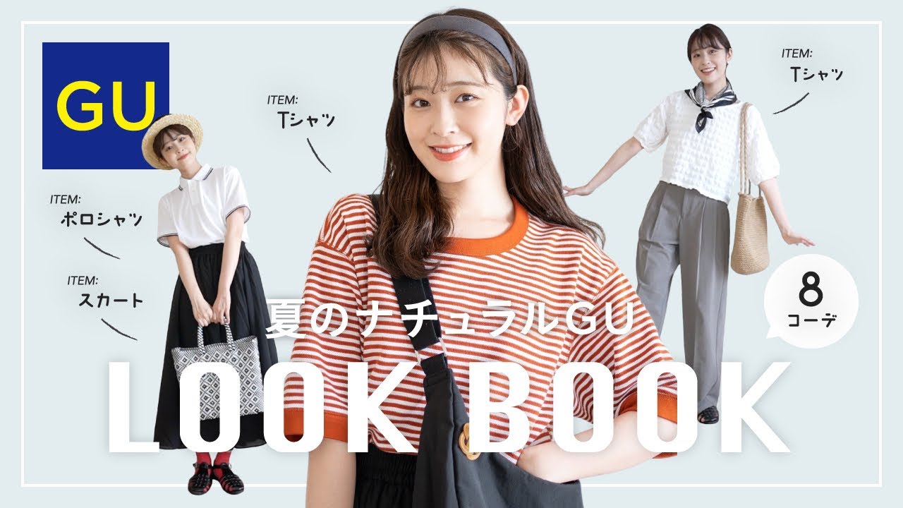 【GU LOOKBOOK】可愛すぎ！夏の大人GU８コーデ♡FUDGE風ナチュラルコーデなど盛りだくさん！（ジーユー/骨格ウェーブ） のサムネイル
