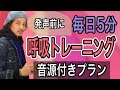 【ボイトレ】5分を毎日!正しい呼吸法を整えるプランニング【カラオケ】【ボイストレーニング】