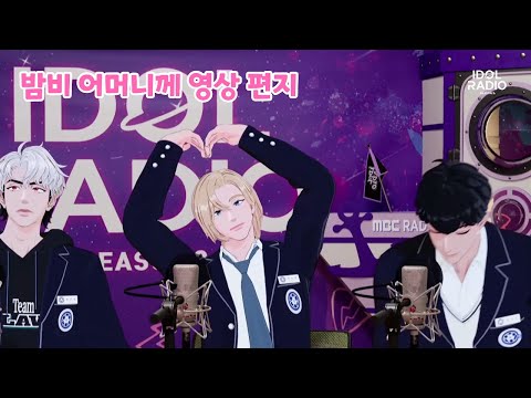 [플레이브] 밤비 어머니께 영상 편지 #플레이브