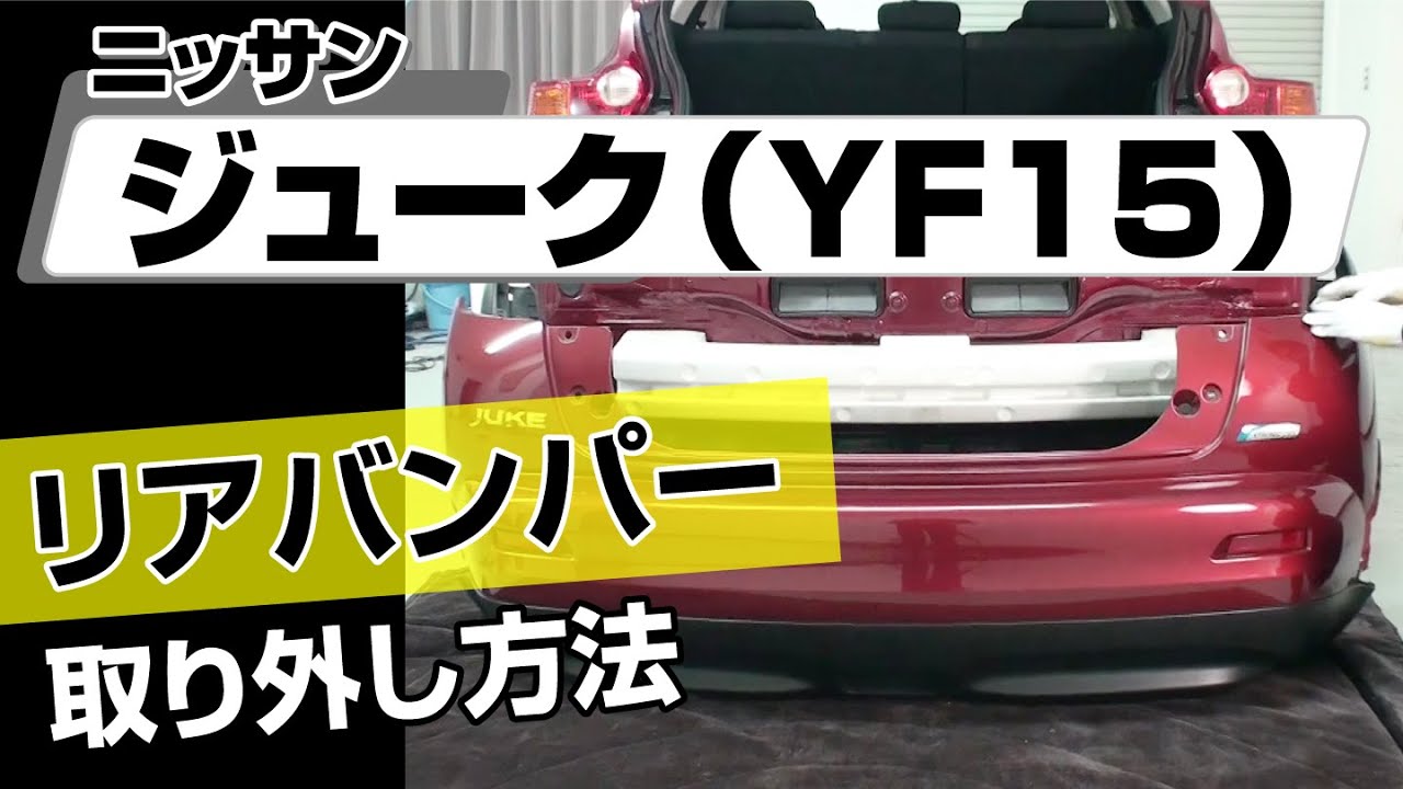 簡単!!】ニッサン ジューク（YF15）リアバンパー取り外し方法 