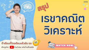 เรขาคณิตวิเคราะห์ | คณิต ม.4