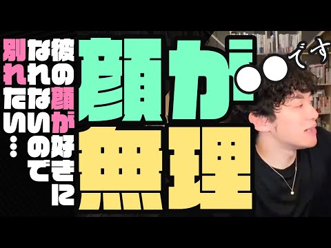 女性が男性を顔で選ぶ理由【そこに愛情は芽生えるのか】　「メンタリストDaiGo切り抜き」