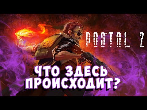 Видео: ПЕРВЫЙ РАЗ ИГРАЮ В POSTAL 2