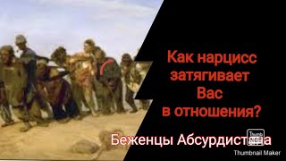 Как нарцисс затягивает Вас в отношения?