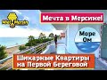 КВАРТИРЫ ЛЮКС НА ПЕРВОЙ БЕРЕГОВОЙ. МЕРСИН НЕДВИЖИМОСТЬ ТУРЦИЯ.