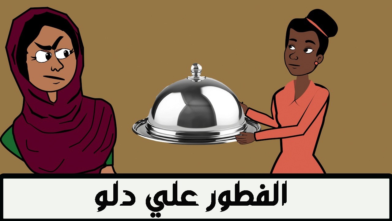 #كرتون سوداني التُكل الحلقة234(الفطور علي دلو)