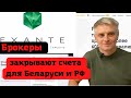 Какие #брокеры закрывают счета для Беларуси и России.