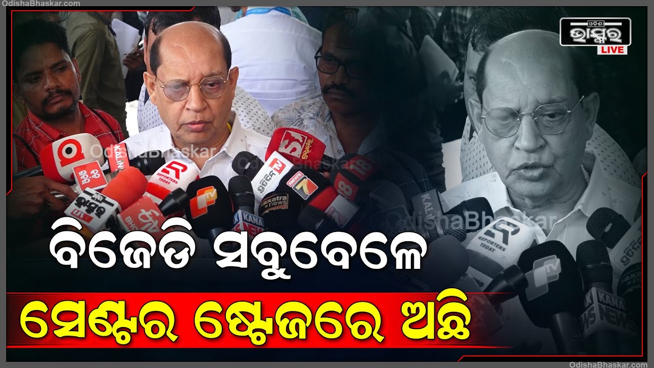 ବିଜେଡି ସବୁବେଳେ ସେଣ୍ଟର ଷ୍ଟେଜରେ ଅଛି , ସେ କେବେ କର୍ଣ୍ଣର ହୋଇନି..ଆମର ସବୁ ପ୍ରକାର ଅଭିଜ୍ଞତା ଅଛି
