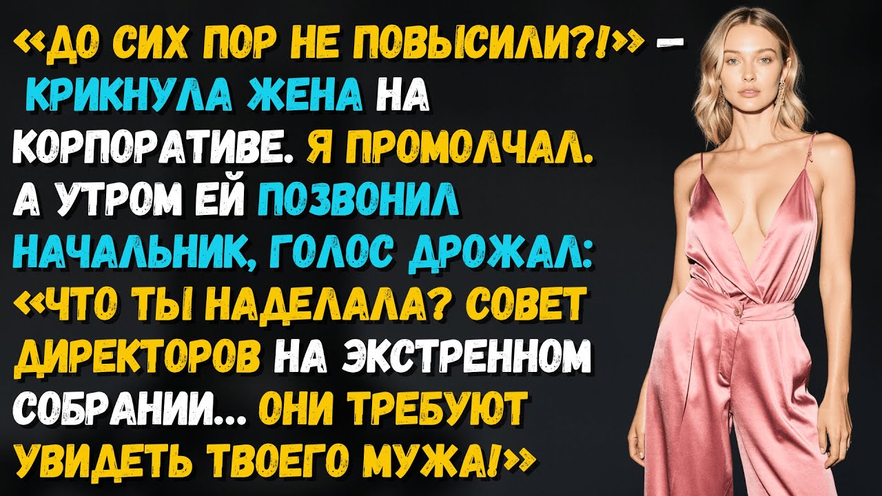 Жена шутила про «мужа неудачника» на корпоративе. Но уже утром её босс просил совета у него..