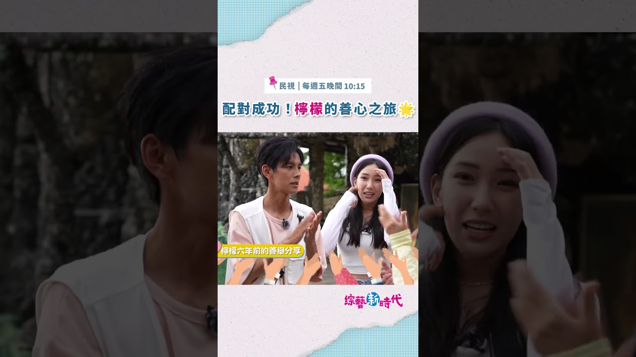 配對成功!檸檬的善心之旅🌟#綜藝新時代 縮圖