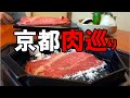 【京都グルメ】京都肉巡り７店　Kyoto Beef