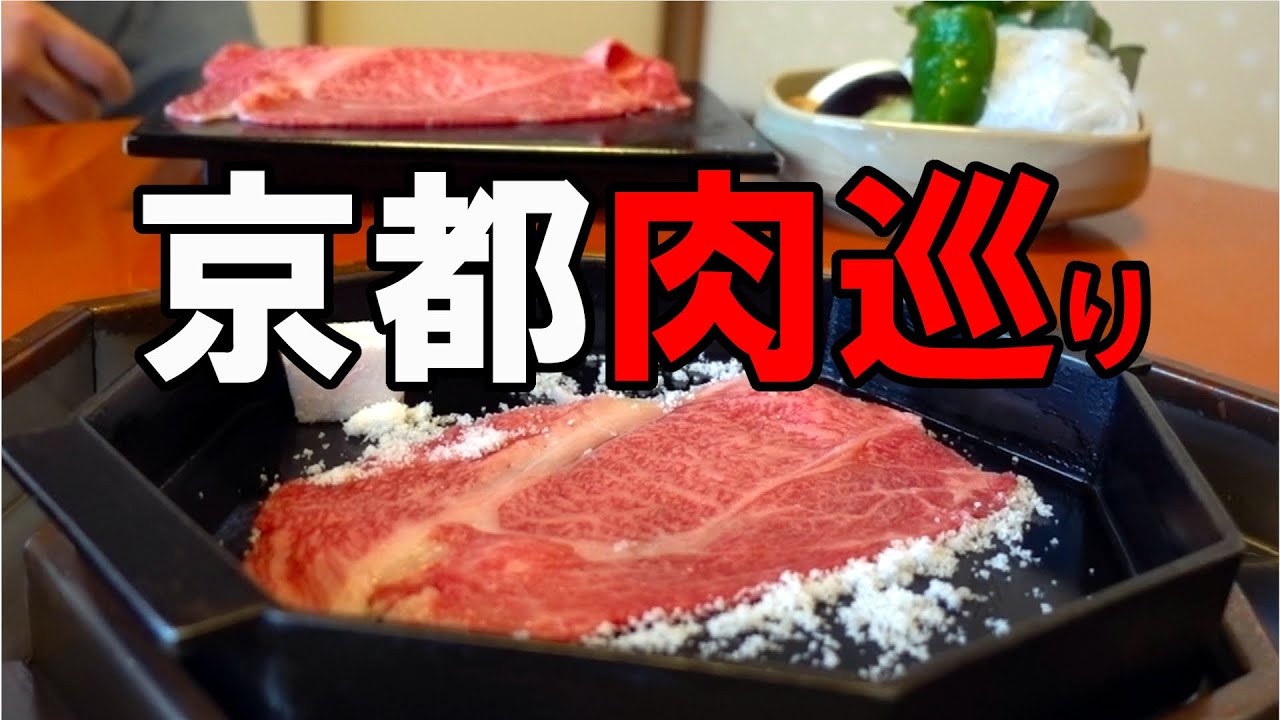 京都グルメ 京都肉巡り７店 Kyoto Beef Youtube