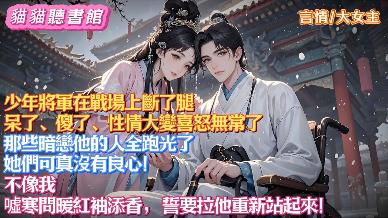 【救贖文】少年將軍在戰場上斷了腿。呆了、傻了、性情大變喜怒無常了。那些暗戀他的人全跑光了。她們可真沒有良心！ 不像我，噓寒問暖、紅袖添香， 誓要拉他重新站起來！#有聲小說#一口氣看完