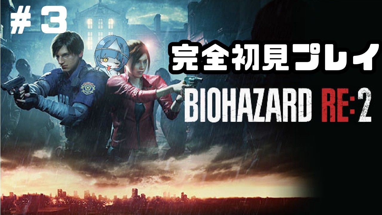 【３】バイオハザードRE:２【ゲーム実況】