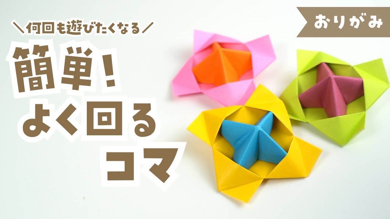 【 折り紙 】簡単 ! よく回る コマ 折り方 / Origami spinning top