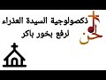 ذكصولوجية السيدة العذراء لرفع بخور باكر