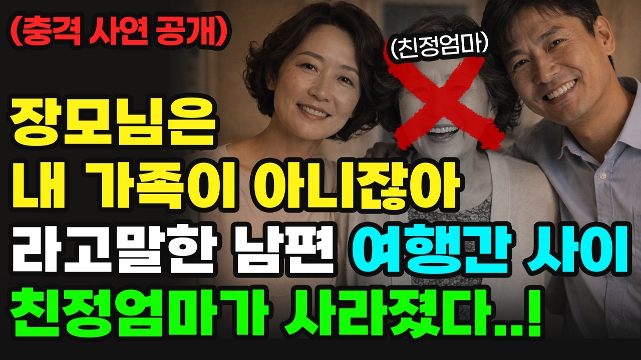 [충격사연] 장모님이 왜 가족이에요? 라는 남편 여행간 사이 사라진 친정엄마