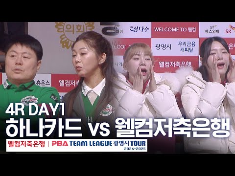 (FULL) 하나카드 <strong>vs</strong> 웰컴저축은행 [2024-25 PBA팀리그 4R / <strong>DAY1</strong>]
