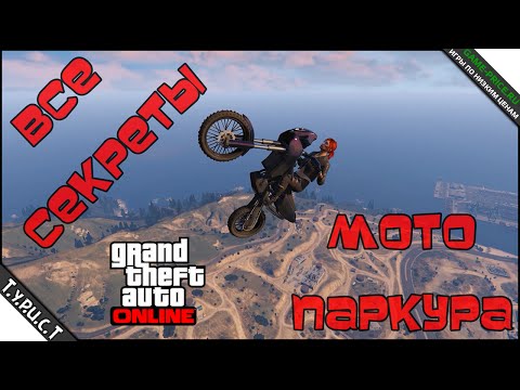 #TPCT - Все секреты мото паркура в GTA 5 Online