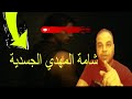 الرجل الصالح يكشف للامام المهدي علامة الكتف اليمين المرحلة الأخيرة وظهور عدو المهدي الخفي المواجهة الرجل الصالح يكشف للامام المهدي علامة الكتف اليمين المرحلة الأخيرة وظهور عدو المهدي الخفي المواجهة
