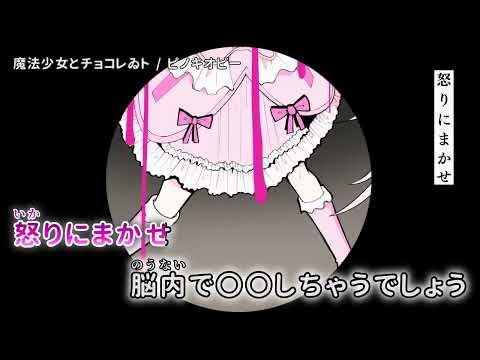 【ニコカラ】 魔法少女とチョコレゐト 【off vocal】[キー ＋4]