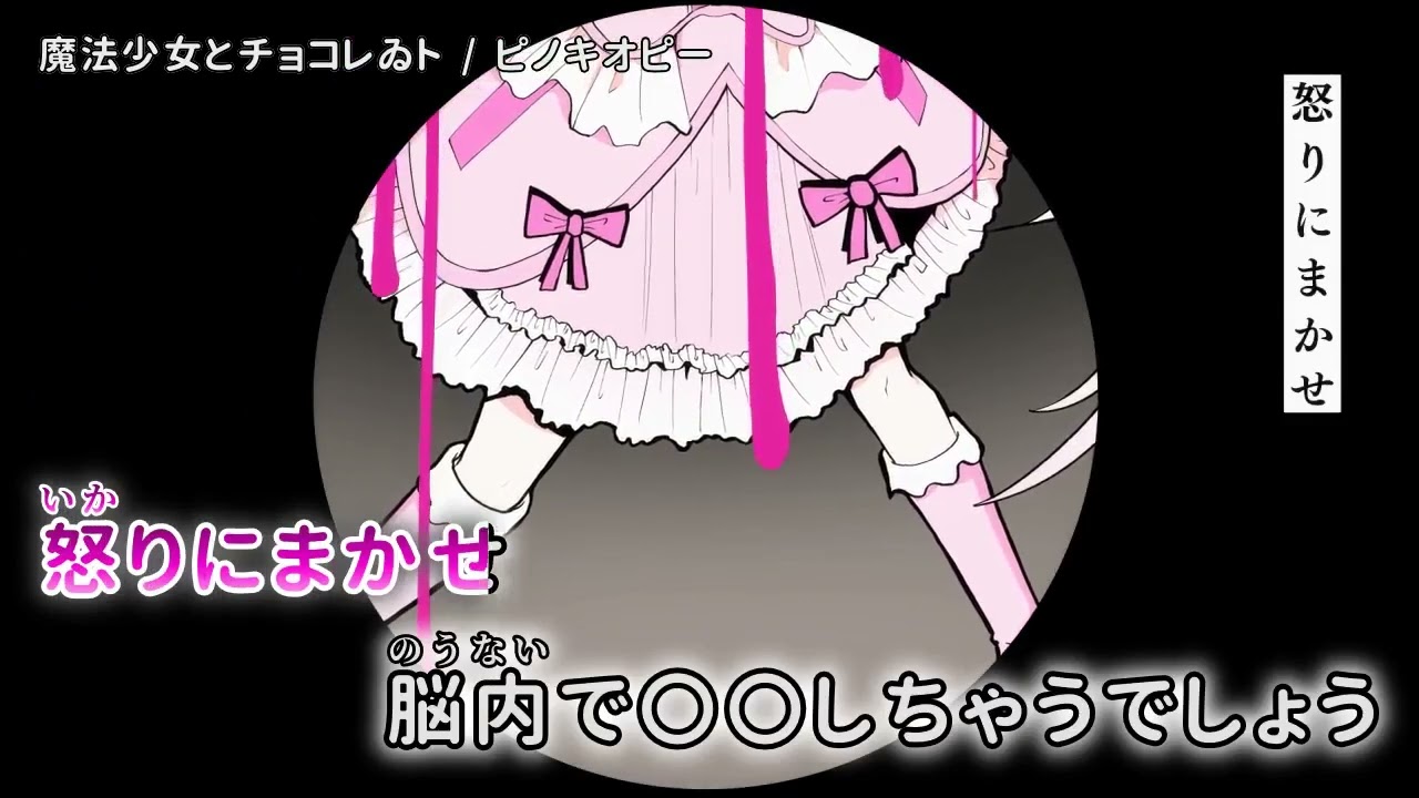 ⭐︎ちょこてぃな⭐︎ ニコカラ】 魔法少女とチョコレゐト 【off vocal】[キー ＋4] - YouTube