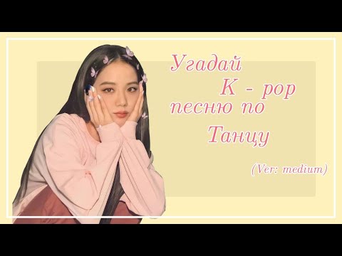 видео: угадай к-поп песню по танцу (ver: medium к-поп игра)