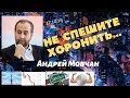Андрей Мовчан - Не спешите хоронить...