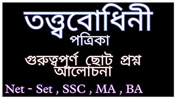 তত্ত্ববোধিনী পত্রিকা ( সাময়িক পত্রিকা ) । Tattwabodhini Patrika in Bengali । NAT UGC NET ,M.A, SSC