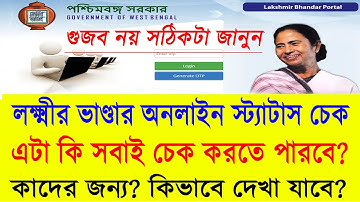 Online Lakshmir Bhandar Status Check || True or False? || Lakshmir Bhandar Application Status 2021 |