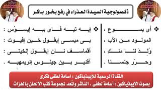 ذكصولوجيه العذراء فى رفع بخور باكر باللحن السنوى بصوت الابيذياكون اسامه لطفى