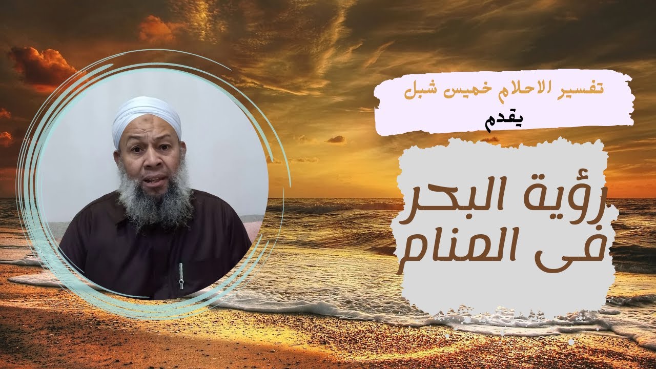 تفسير رؤية البحر ومش حتصدق ايه اللى حيحصل معاك ومعاكى لما تشوف البحر فى المنام