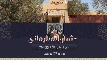 عثمان السليماني سورة يونس من الآية 33 70 قيام ليلة 25 مع الدُعاء