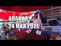 🇹🇷 АЛАНИЯ Рынок в Оба Дешевые фрукты и дешевая одежда 24 мая Турция сезон 2021