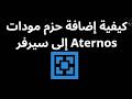 كيفية إضافة حزم مودات إلى سيرفر Aternos طريقتان