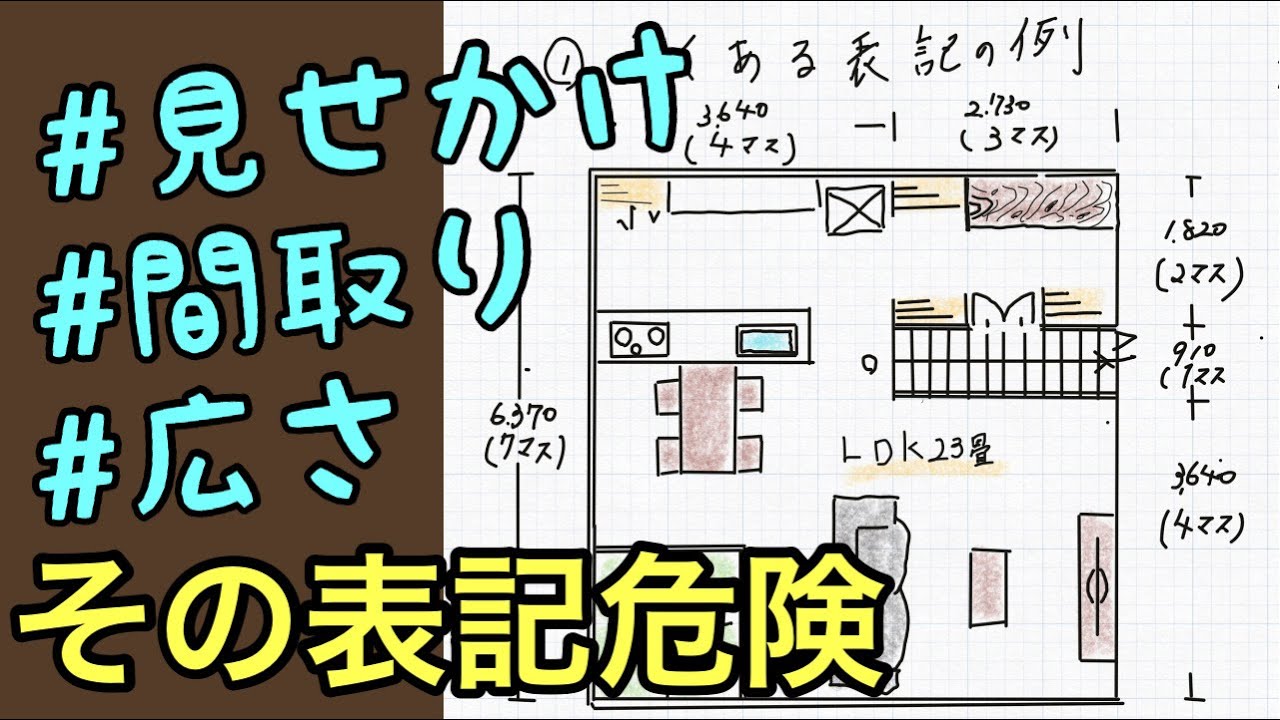 間取り解説】流行りの間取りの落とし穴。LDKの畳数は合ってる? - YouTube 間取り解説】流行りの間取りの落とし穴。LDKの畳数は合ってる? - YouTube