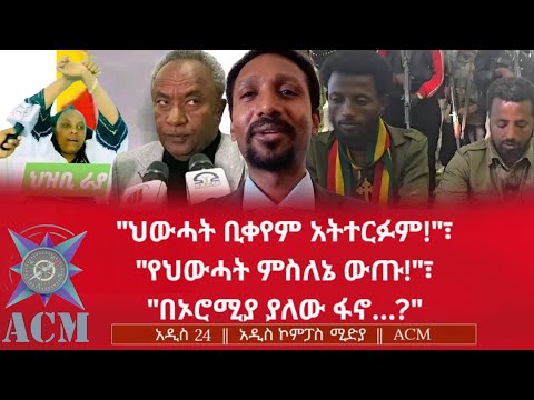 ህውሓት ቢቀየም አትተርፉም የህውሓት ምስለኔ ውጡ በኦሮሚያ ያለው ፋኖ