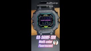 เท่สุด บึกสุด!! ยักษ์ใหม่สีล่าสุดปี2024 G-SHOCK GX-56MF-1DR