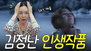 시청률 보증수표 김정난 드라마 비하인드 썰 최초공개📺 (SKY캐슬, 사랑의불시착, 눈물의여왕) I 배우 김정난