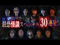【YouTube限定総集編】真夏の最恐怪談スペシャル30連発!