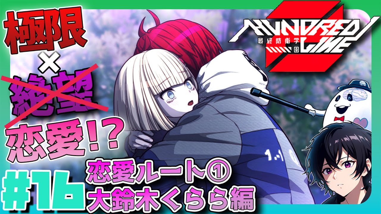 HUNDRED LINE 最終防衛学園】#16 恋愛ルート