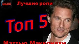 Топ 5 лучших ролей  Мэттью Макконахи – Лучшие фильмы  Мэттью Макконахи