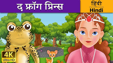 मेंढक राजकुमार | Frog Prince in Hindi | Kahani | @HindiFairyTales
