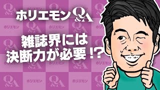 堀江貴文のQ&A「雑誌界には決断力が必要！？」〜vol.606〜